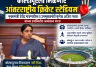 कोल्हापूरला मिळणार आंतरराष्ट्रीय क्रिकेट स्टेडियम; मुख्यमंत्री देवेंद्र फडणवीस व उपमुख्यमंत्री सुनेत्रा अजित पवार यांच्या उपस्थितीत सामंजस्य करार