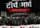 विद्यार्थ्यांवरील कथित दडपशाहीच्या निषेधार्थ २४ जुलै रोजी नाशिकमध्ये टॉर्च मार्च; विद्यार्थी, युवक आणि नागरिकांना सहभागी होण्याचे आवाहन