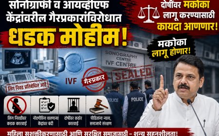 सोनोग्राफी व आयव्हीएफ केंद्रांवरील गैरप्रकारांविरोधात धडक मोहीम; दोषींवर मकोका लागू करण्यासाठी कायदा आणणार