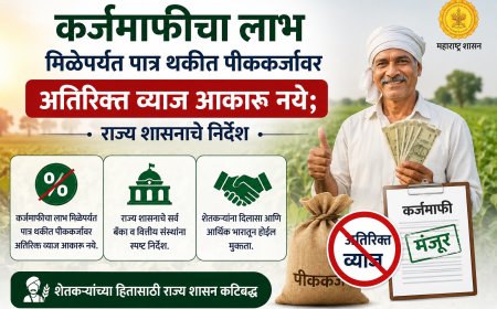कर्जमाफीचा लाभ मिळेपर्यंत पात्र थकीत पीककर्जावर अतिरिक्त व्याज आकारू नये; राज्य शासनाचे निर्देश