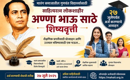 मातंग समाजातील गुणवंत विद्यार्थ्यांसाठी ‘साहित्यरत्न लोकशाहीर अण्णा भाऊ साठे शिष्यवृत्ती’; २७ जुलैपर्यंत अर्ज करण्याचे आवाहन