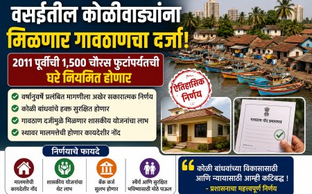 वसईतील कोळीवाड्यांना मिळणार गावठाणचा दर्जा; २०११ पूर्वीची १,५०० चौरस फुटांपर्यंतची घरे नियमित होणार