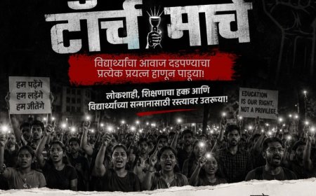 विद्यार्थ्यांवरील कथित दडपशाहीच्या निषेधार्थ २४ जुलै रोजी नाशिकमध्ये टॉर्च मार्च; विद्यार्थी, युवक आणि नागरिकांना सहभागी होण्याचे आवाहन