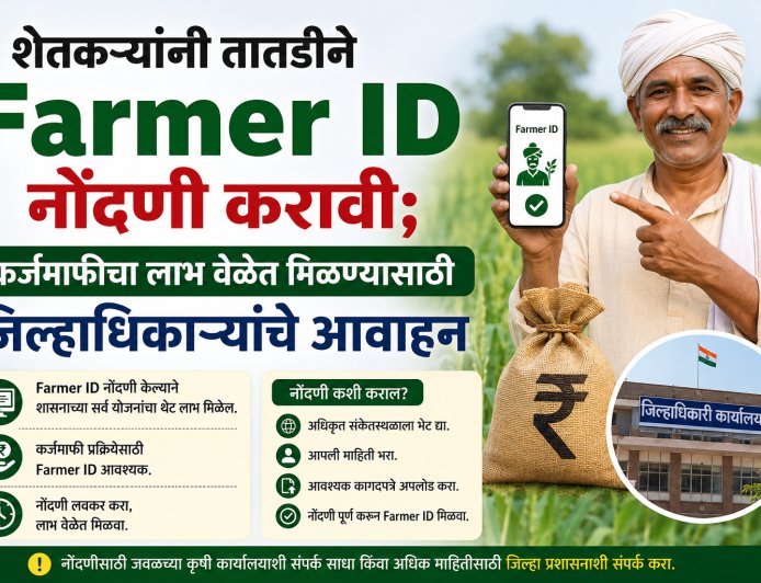 शेतकऱ्यांनी तातडीने Farmer ID नोंदणी करावी; कर्जमाफीचा लाभ वेळेत मिळण्यासाठी जिल्हाधिकाऱ्यांचे आवाहन