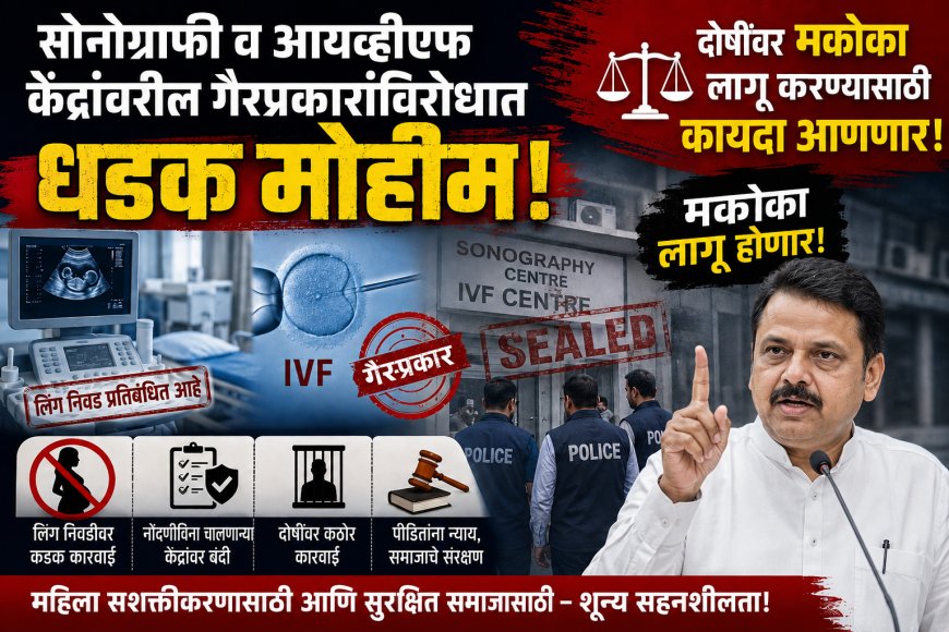 सोनोग्राफी व आयव्हीएफ केंद्रांवरील गैरप्रकारांविरोधात धडक मोहीम; दोषींवर मकोका लागू करण्यासाठी कायदा आणणार