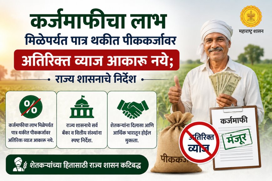 कर्जमाफीचा लाभ मिळेपर्यंत पात्र थकीत पीककर्जावर अतिरिक्त व्याज आकारू नये; राज्य शासनाचे निर्देश