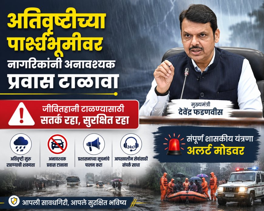 अतिवृष्टीच्या पार्श्वभूमीवर नागरिकांनी अनावश्यक प्रवास टाळावा; संपूर्ण शासकीय यंत्रणा अलर्ट मोडवर – मुख्यमंत्री देवेंद्र फडणवीस