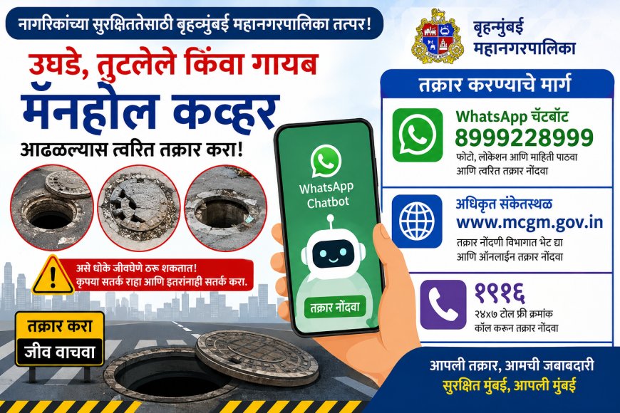 उघडे, तुटलेले किंवा गायब मॅनहोल कव्हर आढळल्यास त्वरित तक्रार करा; बृहन्मुंबई महानगरपालिकेचा स्वतंत्र WhatsApp चॅटबॉट सुरू