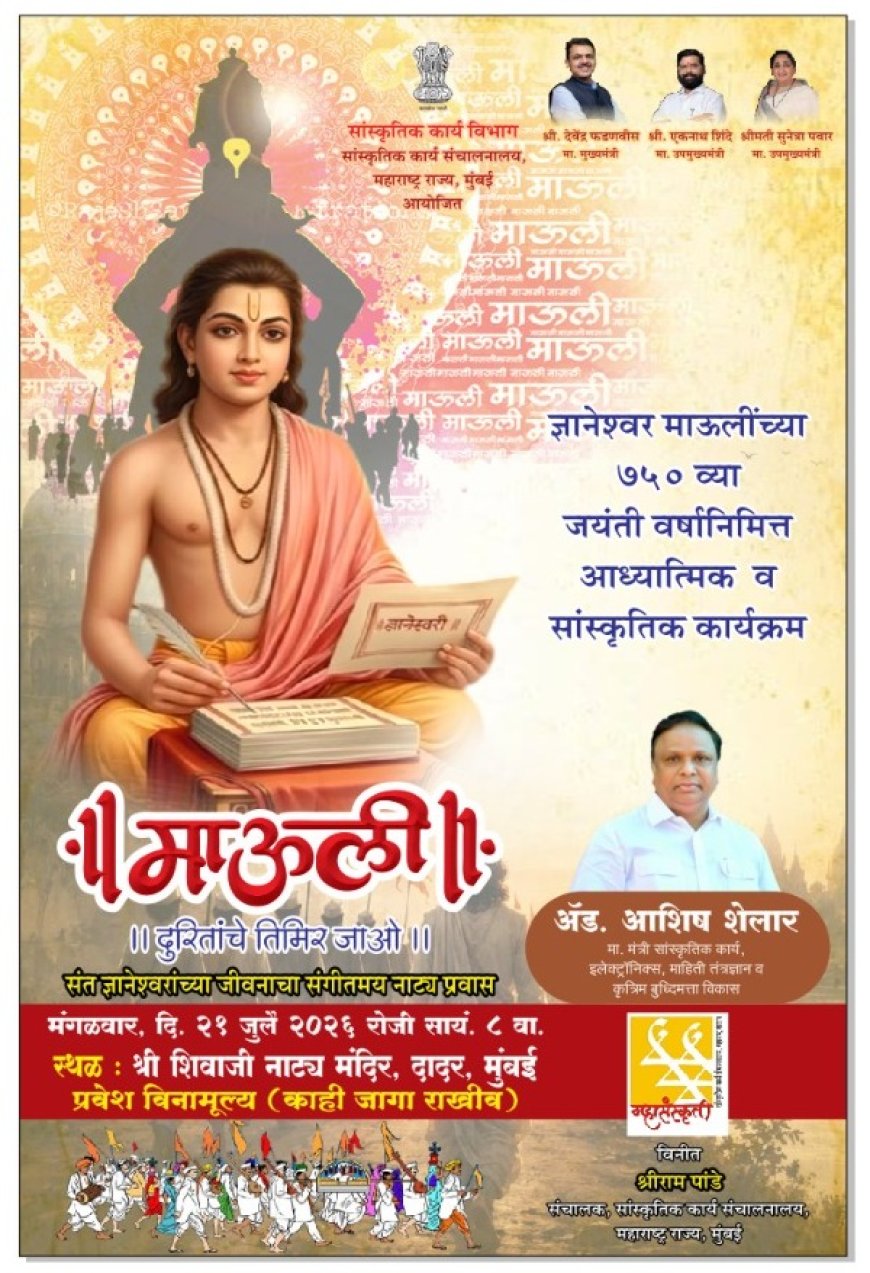 संत ज्ञानेश्वरांच्या 750 व्या जयंतीनिमित्त ‘माऊली’ संगीतमय नाट्यप्रयोग; 21 जुलै रोजी दादरच्या शिवाजी नाट्य मंदिरात रंगणार भक्तीचा सोहळा