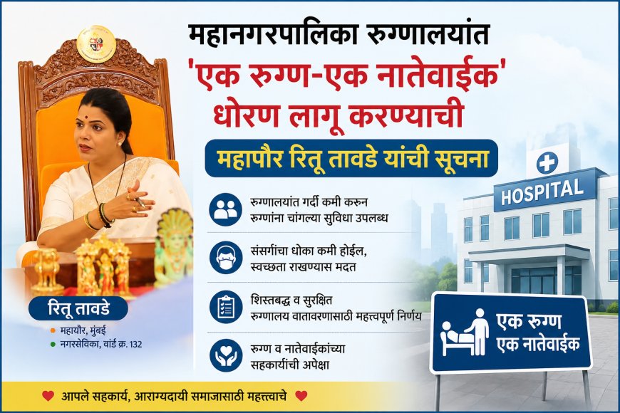 महानगरपालिका रुग्णालयांत 'एक रुग्ण-एक नातेवाईक' धोरण लागू करण्याची महापौर रितू तावडे यांची सूचना