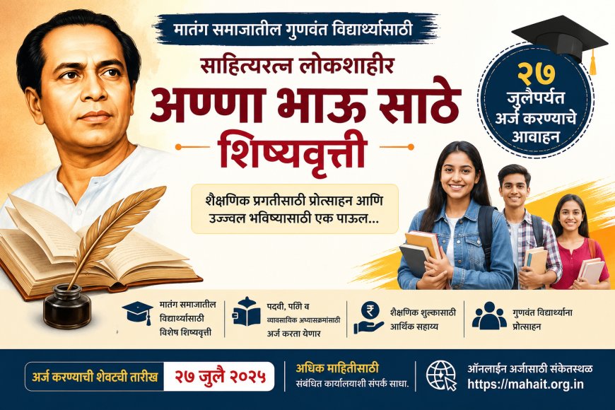 मातंग समाजातील गुणवंत विद्यार्थ्यांसाठी ‘साहित्यरत्न लोकशाहीर अण्णा भाऊ साठे शिष्यवृत्ती’; २७ जुलैपर्यंत अर्ज करण्याचे आवाहन