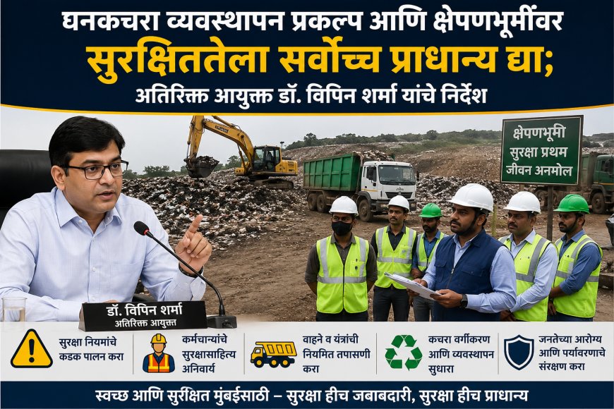 घनकचरा व्यवस्थापन प्रकल्प आणि क्षेपणभूमींवर सुरक्षिततेला सर्वोच्च प्राधान्य द्या; अतिरिक्त आयुक्त डॉ. विपिन शर्मा यांचे निर्देश