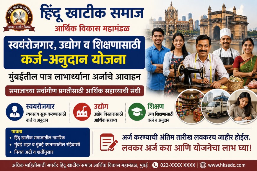 हिंदू खाटीक समाजासाठी स्वयंरोजगार, उद्योग व शिक्षणासाठी कर्ज-अनुदान योजना; मुंबईतील पात्र लाभार्थ्यांना अर्जाचे आवाहन