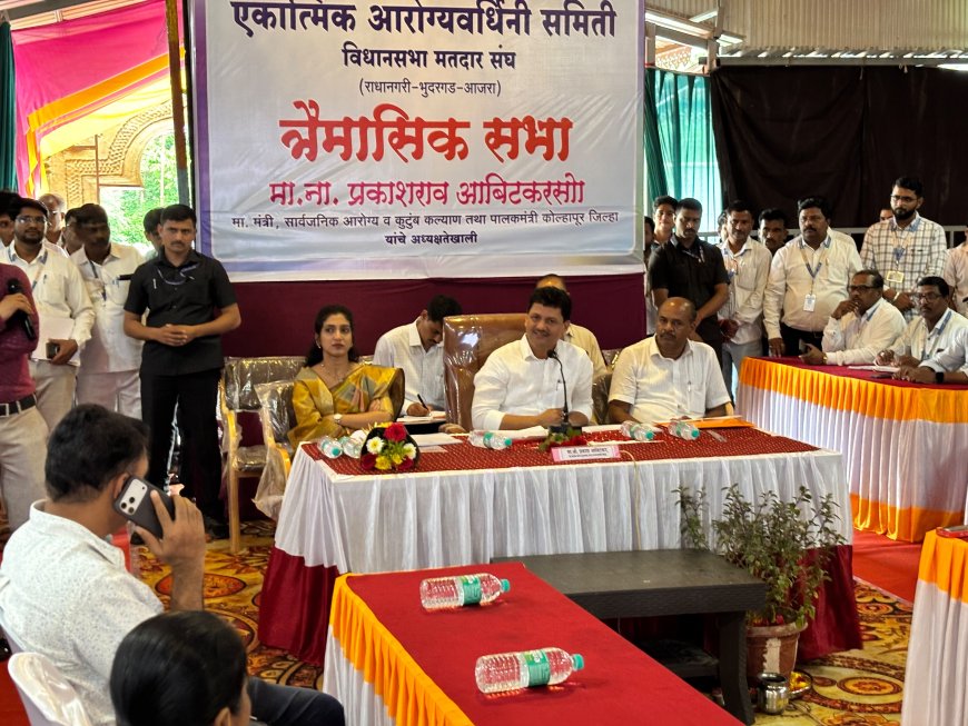 कोल्हापूरात प्रथमच एकात्मिक आरोग्यवर्धिनी समितीची तिमाही बैठक; ग्रामीण आरोग्य सेवा अधिक लोकाभिमुख करण्यावर भर