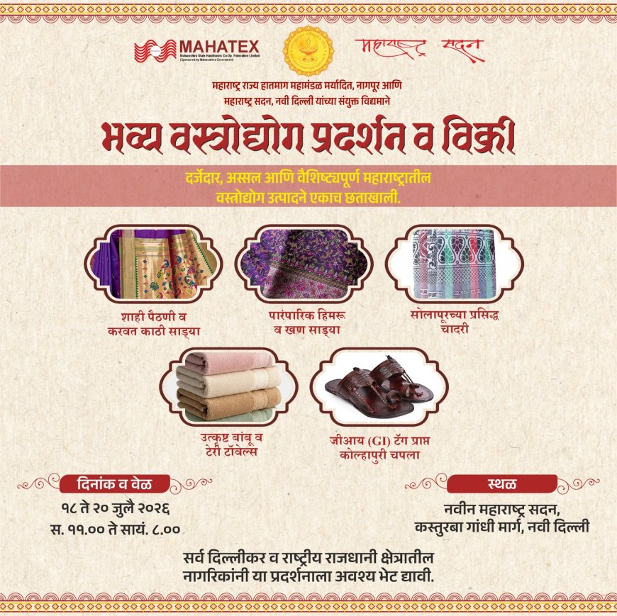 भारत टेक्स २०२६च्या धर्तीवर महाराष्ट्र सदनात आजपासून विशेष वस्त्रोद्योग प्रदर्शन; दिल्लीकरांना पारंपरिक वस्त्रांची अनोखी पर्वणी