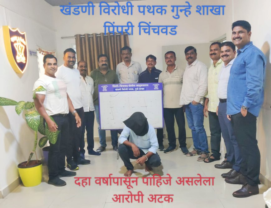पिंपरी-चिंचवड पोलिसांची मोठी कारवाई; १० वर्षांपासून फरार बलात्कार व पोक्सो प्रकरणातील आरोपी कर्नाटकातून जेरबंद