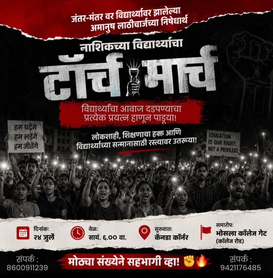 विद्यार्थ्यांवरील कथित दडपशाहीच्या निषेधार्थ २४ जुलै रोजी नाशिकमध्ये टॉर्च मार्च; विद्यार्थी, युवक आणि नागरिकांना सहभागी होण्याचे आवाहन