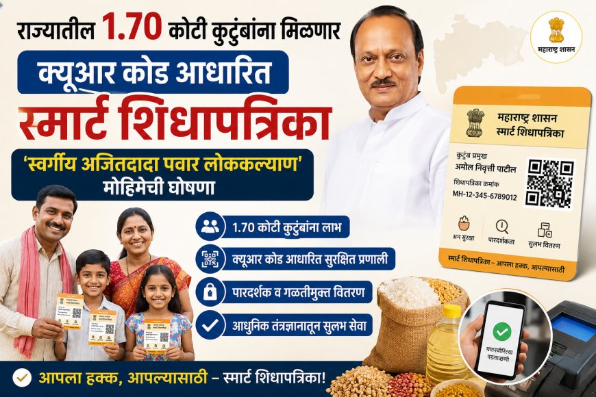 राज्यातील १.७० कोटी कुटुंबांना मिळणार क्यूआर कोड आधारित स्मार्ट शिधापत्रिका; ‘स्वर्गीय अजितदादा पवार लोककल्याण’ मोहिमेची घोषणा