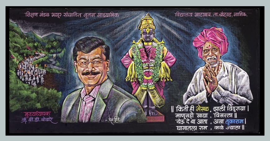 आषाढी एकादशीनिमित्त तुकाराम मुंढे यांच्या कार्याला अनोखी मानवंदना; नाशिकच्या शिक्षकाचे आकर्षक फलक रेखाटन