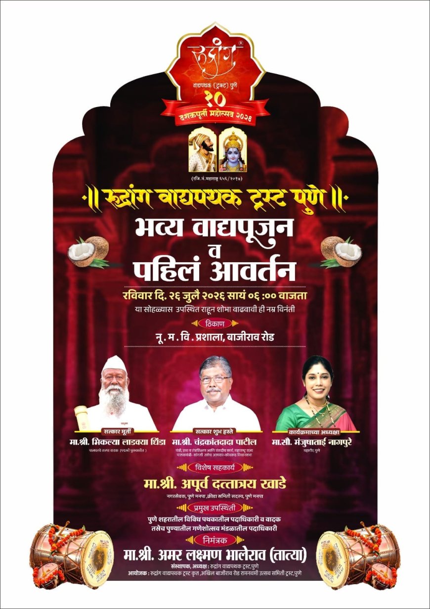 रुद्रांग वाद्यपथक ट्रस्टच्या दशकपूर्तीनिमित्त भव्य वाद्यपूजन सोहळा; पहिल्या आवर्तनासह इन्स्टाग्राम रील स्पर्धेचे आयोजन