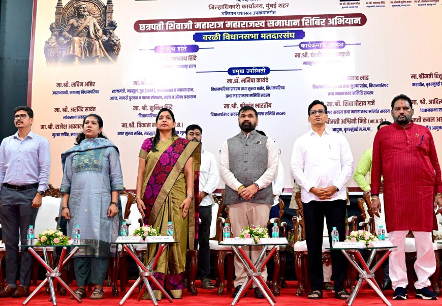 तळागाळातील नागरिकांपर्यंत योजनांचा लाभ पोहोचवावा; वरळीतील 'छत्रपती शिवाजी महाराज महसूल समाधान शिबिराला' उत्स्फूर्त प्रतिसाद – सचिन अहिर