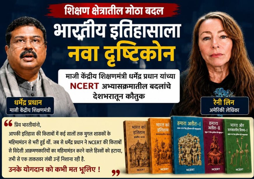 एनसीईआरटी अभ्यासक्रमातील बदलांवरून पुन्हा चर्चा; धर्मेंद्र प्रधान यांच्या शैक्षणिक सुधारणांचे समर्थन