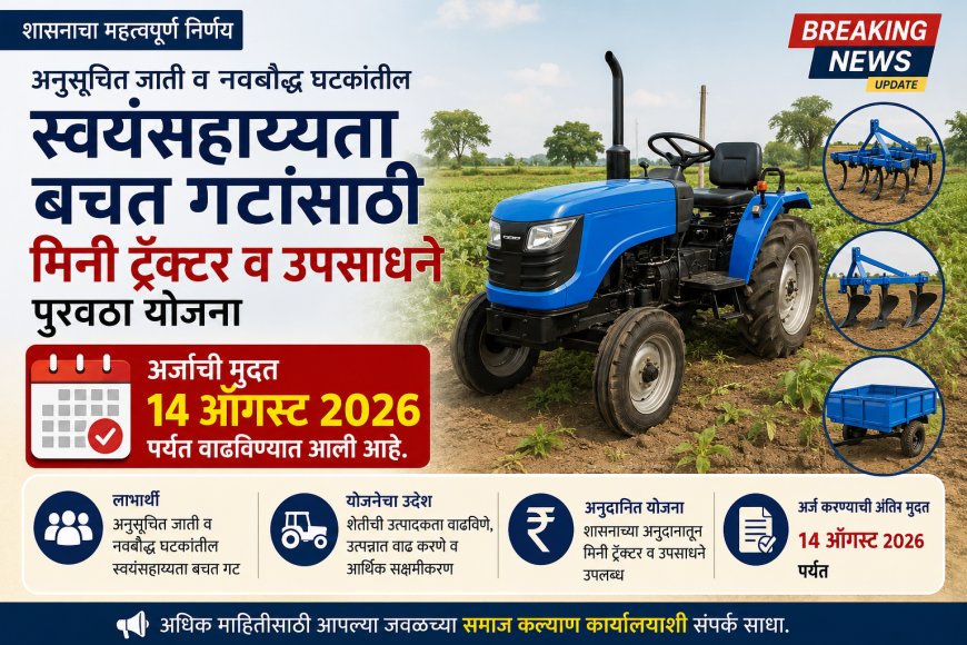 मिनी ट्रॅक्टर योजना : अर्ज सादर करण्यास 14 ऑगस्टपर्यंत मुदतवाढ