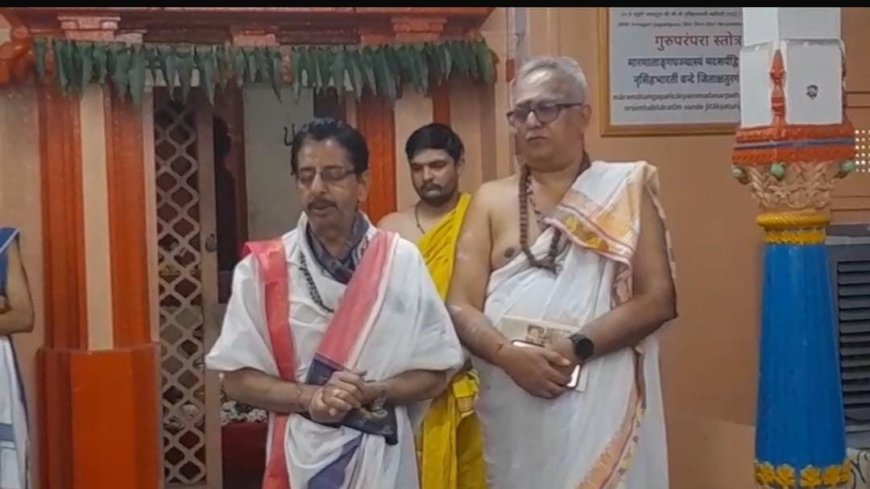 नाशिकमध्ये धार्मिक वातावरणात गुरुपौर्णिमा उत्सव; ऐतिहासिक शृंगेरी शंकराचार्य मठात गुरुपूजन