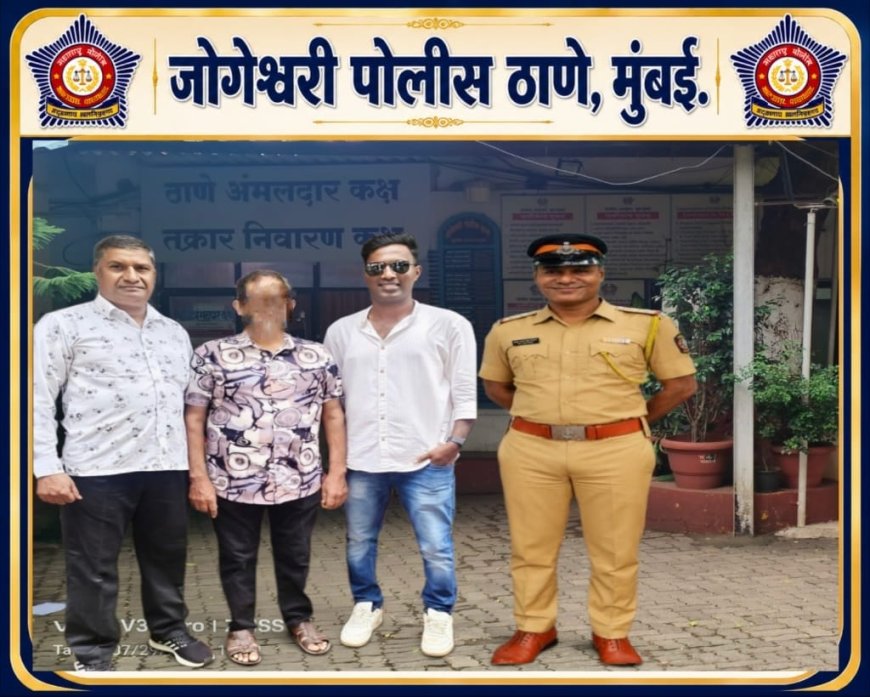 जोगेश्वरी पोलिसांची कारवाई; 38 वर्षांपासून फरार असलेल्या आरोपीस अटक