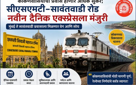 कोकणवासियांचा प्रवास होणार अधिक सुकर; सीएसएमटी–सावंतवाडी रोड नवीन दैनिक एक्स्प्रेसला मंजुरी
