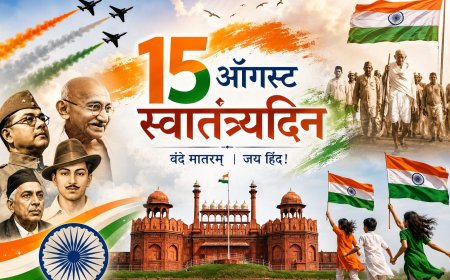 १५ ऑगस्ट : तिरंग्याच्या सावलीत आठवण त्या बलिदानांची; स्वातंत्र्याला अर्थ देणे हीच खरी जबाबदारी