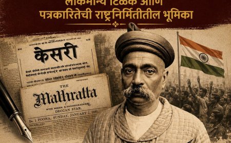 पत्रकार कधी स्वातंत्र्यसैनिक असायचे! लोकमान्य टिळक आणि पत्रकारितेची राष्ट्रनिर्मितीतील भूमिका