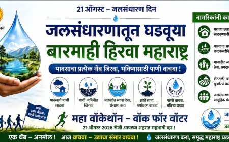 जलसंधारणातून घडवूया बारमाही हरित महाराष्ट्र; २१ ऑगस्टचा जलसंधारण दिन ठरू दे लोकचळवळीची नवी सुरुवात