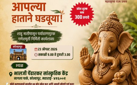 महागणेशोत्सव : कोल्हापुरात २३ ऑगस्टला पर्यावरणपूरक गणेशमूर्ती कार्यशाळा