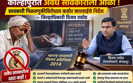 अवैध सावकारीत पिळवणूक होत असल्यास तक्रार करा; जिल्हाधिकारी डॉ. विजय राठोड यांचे आवाहन
