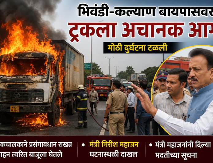 भिवंडी-कल्याण बायपासवर ट्रकला आग; मंत्री गिरीश महाजन यांची तत्काळ धाव