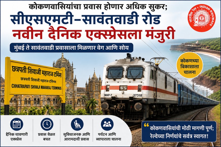 कोकणवासियांचा प्रवास होणार अधिक सुकर; सीएसएमटी–सावंतवाडी रोड नवीन दैनिक एक्स्प्रेसला मंजुरी