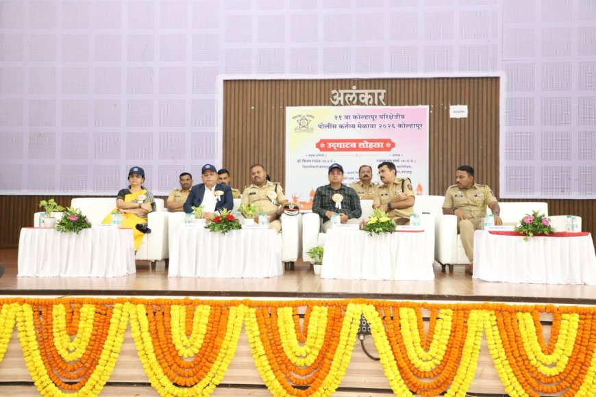 आधुनिक तंत्रज्ञानाच्या प्रभावी वापरावर भर; २१ व्या कोल्हापूर परीक्षेत्रीय पोलीस कर्तव्य मेळाव्याचे उत्साहात उद्घाटन