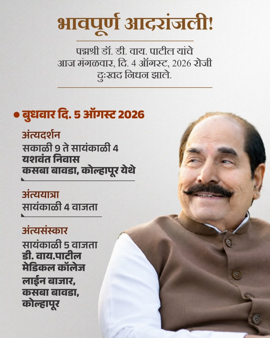 पद्मश्री डॉ. डी. वाय. पाटील यांचे निधन; शिक्षण आणि समाजसेवेतील एका ज्ञानपर्वाचा अस्त