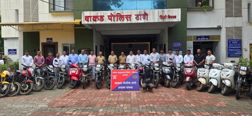 वाकड पोलिसांची धडाकेबाज कारवाई; मोटारसायकल चोरी करणाऱ्या गुन्हेगारांना अटक, १५.५० लाखांचा मुद्देमाल जप्त; ७० गुन्ह्यांचा उलगडा