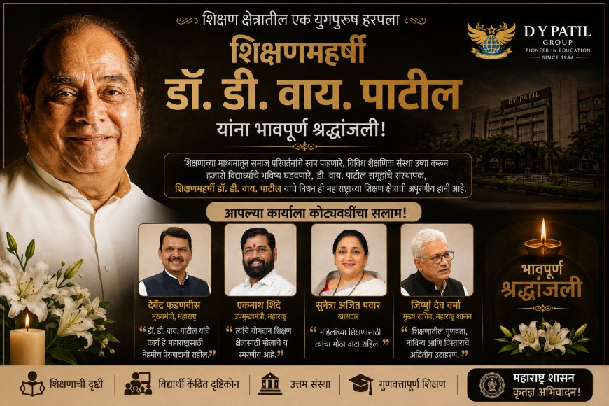 शिक्षणमहर्षी डॉ. डी. वाय. पाटील यांच्या निधनाने महाराष्ट्राने दूरदर्शी नेतृत्व गमावले; मुख्यमंत्री, उपमुख्यमंत्री व राज्यपालांची श्रद्धांजली