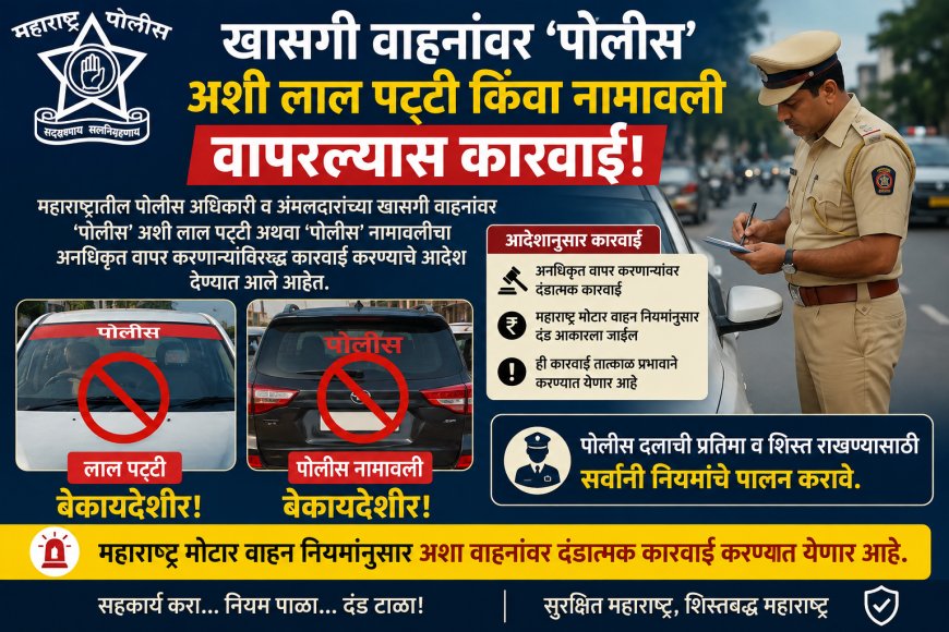 ‘पोलीस’ नामावलीच्या लाल पट्टीच्या वाहनांवर कारवाईचे आदेश; अनधिकृत वापर करणाऱ्यांवर गुन्हे दाखल होणार