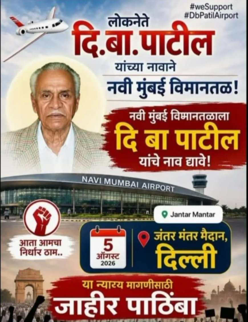 लोकनेते दि. बा. पाटील यांच्या नावासाठी पुन्हा जनआंदोलन; दिल्लीतील जंतर-मंतरवर आज निर्णायक लढा