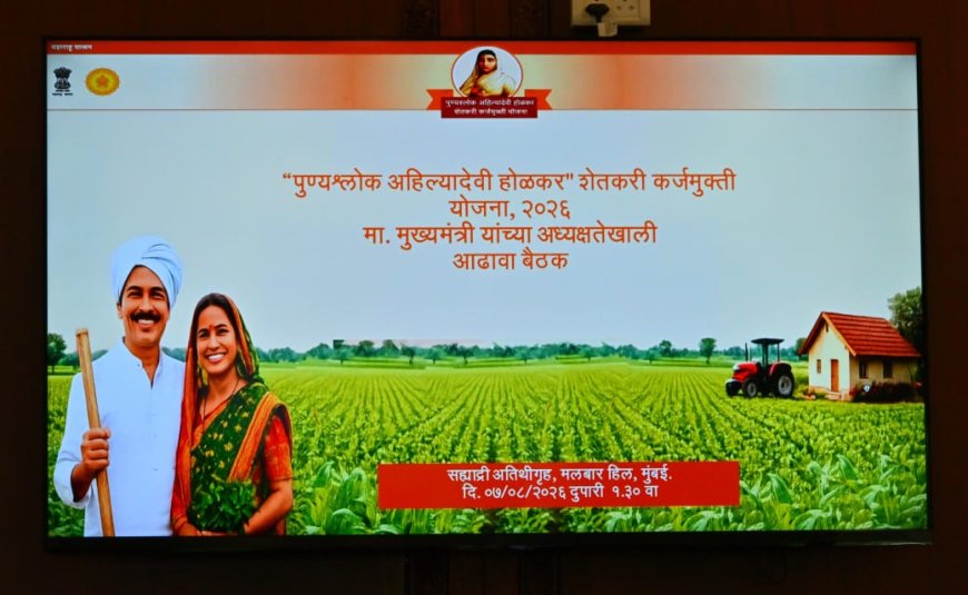 अहिल्यादेवी होळकर कर्जमुक्ती योजनेत गडचिरोलीच्या २,६७१ शेतकऱ्यांना १५.१८ कोटींचा लाभ; राज्यातील ६.२२ लाख शेतकऱ्यांना ५,०२९ कोटींची कर्जमाफी