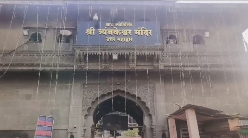 श्रावण मासात त्र्यंबकेश्वर मंदिरात VIP दर्शनाला बंदी; शासकीय प्रोटोकॉलधारकांसाठीही वेळ व संख्येची मर्यादा