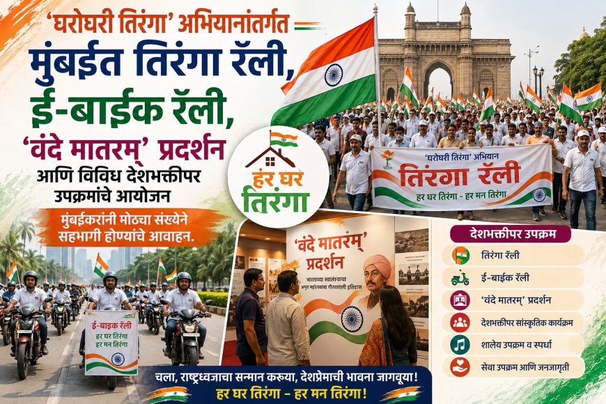 घरोघरी तिरंगा’ अभियानासाठी मुंबईत विविध उपक्रम; प्रत्येक विभागातील तिरंगा रॅलीत सहभागी होण्याचे महापालिकेचे आवाहन