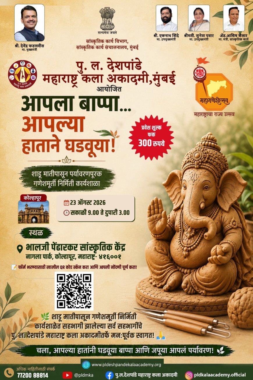 महागणेशोत्सव : कोल्हापुरात २३ ऑगस्टला पर्यावरणपूरक गणेशमूर्ती कार्यशाळा
