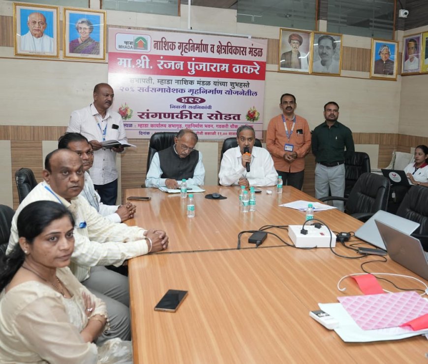 म्हाडा नाशिक मंडळातर्फे २० टक्के सर्वसमावेशक योजनेतील ४१२ सदनिकांची संगणकीय सोडत उत्साहात