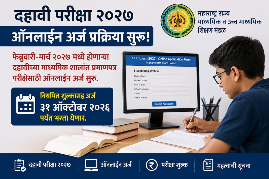 दहावी बोर्ड परीक्षेसाठी विद्यार्थ्यांनी ३१ ऑक्टोबरपर्यंत अर्ज भरावेत; राज्य मंडळाचे आवाहन