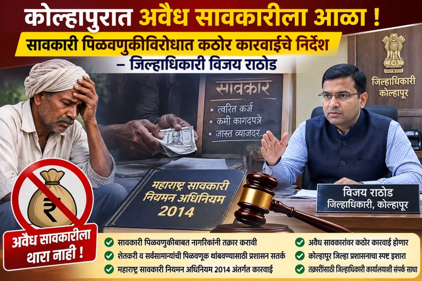 अवैध सावकारीत पिळवणूक होत असल्यास तक्रार करा; जिल्हाधिकारी डॉ. विजय राठोड यांचे आवाहन
